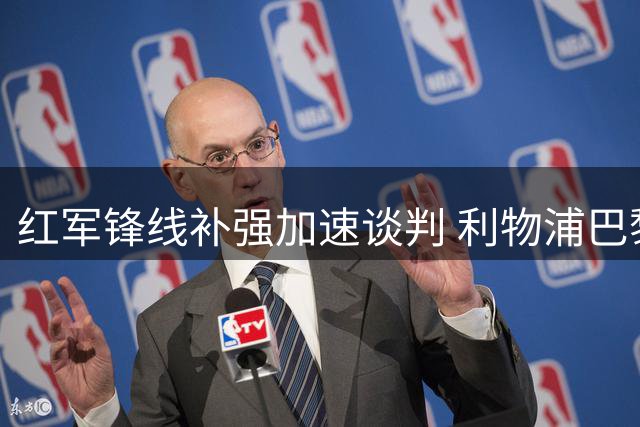 红军锋线补强加速谈判 利物浦巴黎就法国边锋转会展开拉锯战