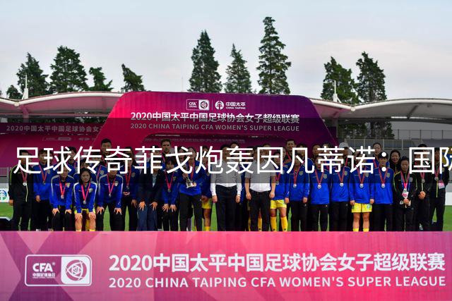 足球传奇菲戈炮轰因凡蒂诺：国际足联主席应立即下台