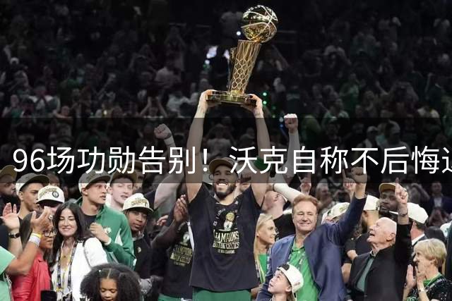 96场功勋告别！沃克自称不后悔退出英格兰：没想到会有伤病潮 无缘新帅图赫尔时代