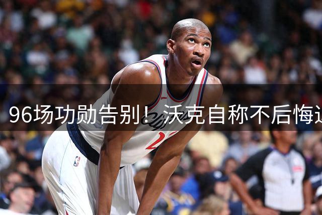96场功勋告别！沃克自称不后悔退出英格兰：没想到会有伤病潮 无缘新帅图赫尔时代