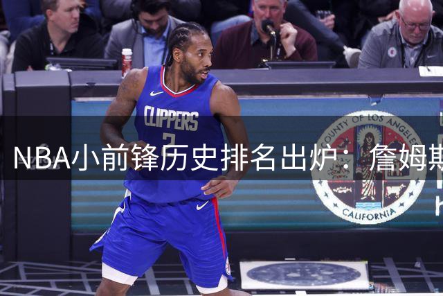 NBA小前锋历史排名出炉：詹姆斯领衔众星，塔图姆位置引热议